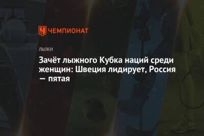 Наталья Непряева - Фрида Карлссон - Кубок мира по лыжным гонкам — 2021/2022, 2-й этап, Лиллехаммер, женщины, зачёт Кубка наций, 4 декабря - championat.com - Австрия - Норвегия - Россия - США - Швейцария - Италия - Германия - Швеция - Финляндия - Словения