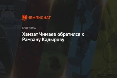 Рамзан Кадыров - Хамзат Чимаев - Хамзат Чимаев обратился к Рамзану Кадырову - championat.com - Швеция - респ. Чечня