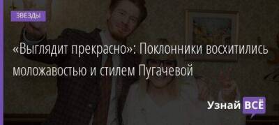 Сергей Безруков - Никита Пресняков - «Выглядит прекрасно»: Поклонники восхитились моложавостью и стилем Пугачевой - skuke.net - Москва