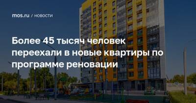 Андрей Бочкарев - Более 45 тысяч человек переехали в новые квартиры по программе реновации - mos.ru - Москва