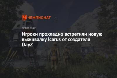 Игроки прохладно встретили новую выживалку Icarus от создателя DayZ - championat.com