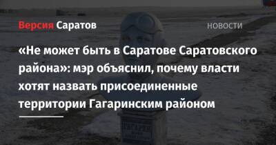 Юрий Гагарин - Михаил Исаев - «Не может быть в Саратове Саратовского района»: мэр объяснил, почему власти хотят назвать присоединенные территории Гагаринским районом - nversia.ru - Саратов - район Гагаринский - район Энгельсский - образование Город Саратов