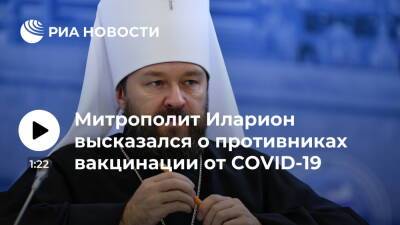 Иларион Алфеев - Митрополит Иларион: антипрививочников и кампанию против QR-кодов курируют из-за границы - ria.ru - Москва - Россия