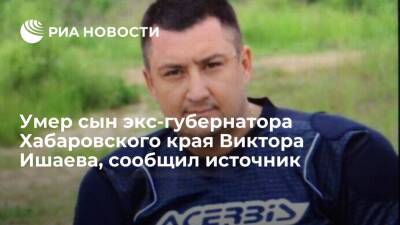 Виктор Ишаев - Источник: умер сын экс-губернатора Хабаровского края Виктора Ишаева Дмитрий - ria.ru - Россия - Хабаровский край - Хабаровск - Владивосток