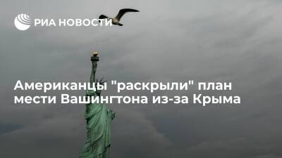 Американские читатели Washington Post: нужно уничтожить экономику России - ria.ru - Москва - Россия - США - Украина - Крым - Мексика - Washington - Washington