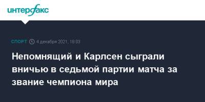Ян Непомнящий - Непомнящий и Карлсен сыграли вничью в седьмой партии матча за звание чемпиона мира - sport-interfax.ru - Москва - Норвегия - Россия