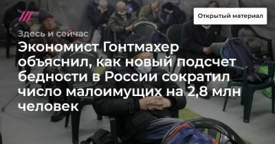 Экономист Гонтмахер объяснил, как новый подсчет бедности в России сократил число малоимущих на 2,8 млн человек - tvrain.ru - Россия