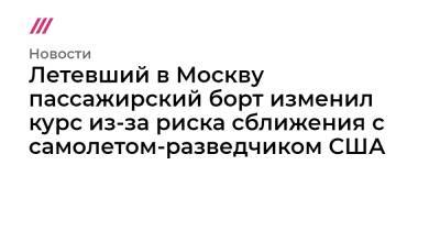 Летевший в Москву пассажирский борт изменил курс из-за риска сближения с самолетом-разведчиком США - tvrain.ru - Москва - США - Тель-Авив