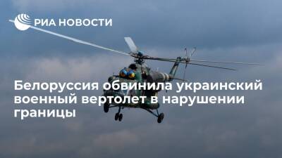 Госпогранкомитет Белоруссии: украинский военный вертолет МИ-8 пересек границу - ria.ru - Украина - Белоруссия - Минск - Мозырь