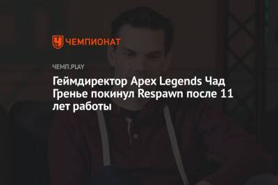 Геймдиректор Apex Legends Чад Гренье покинул Respawn после 11 лет работы - championat.com - Чад
