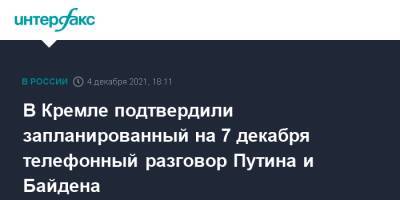 Владимир Путин - Дмитрий Песков - Энтони Блинкен - Джо Байден - В Кремле подтвердили запланированный на 7 декабря телефонный разговор Путина и Байдена - interfax.ru - Москва - Россия - США