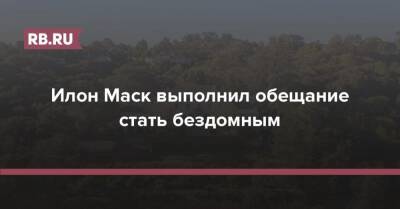 Илон Маск - Илон Маск выполнил обещание стать бездомным - rb.ru - Франция
