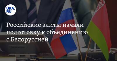 Российские элиты начали подготовку к объединению с Белоруссией - ura.news - Россия - Белоруссия
