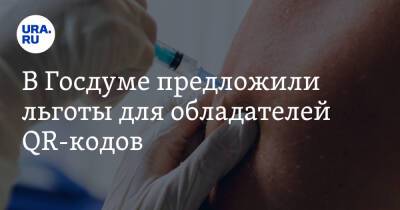 Алексей Куринный - В Госдуме предложили льготы для обладателей QR-кодов - ura.news - Россия