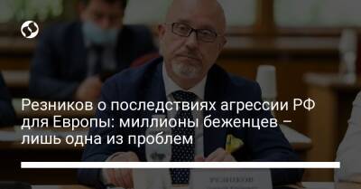 Алексей Резников - Резников о последствиях агрессии РФ для Европы: миллионы беженцев – лишь одна из проблем - liga.net - Россия - США - Украина