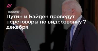 Юрий Ушаков - Путин и Байден проведут переговоры по видеозвонку 7 декабря - tvrain.ru - Россия - США - Сирия - Украина - Иран - Афганистан - Ливия - Женева