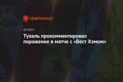 Томас Тухель - Тухель прокомментировал поражение в матче с «Вест Хэмом» - championat.com