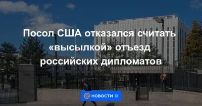 Джон Салливан - Анатолий Антонов - Посол США отказался считать «высылкой» отъезд российских дипломатов - news.mail.ru - Россия - США