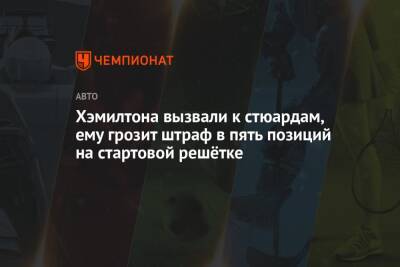 Льюис Хэмилтон - Хэмилтона вызвали к стюардам, ему грозит штраф в пять позиций на стартовой решётке - championat.com - Саудовская Аравия - Катар