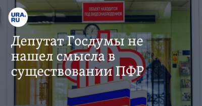 Сергей Миронов - Сергей Обухов - Депутат Госдумы не нашел смысла в существовании ПФР - ura.news - Россия