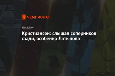 Эдуард Латыпов - Кристиансен: слышал соперников сзади, особенно Латыпова - championat.com - Россия - Швеция