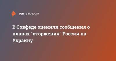 Сергей Цеков - В Совфеде оценили сообщения о планах "вторжения" России на Украину - ren.tv - Россия - Украина - Крым