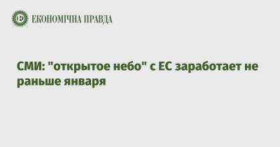 СМИ: "открытое небо" с ЕС заработает не раньше января - epravda.com.ua - Украина