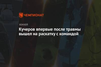 Никита Кучеров - Кучеров впервые после травмы вышел на раскатку с командой - championat.com - Вашингтон