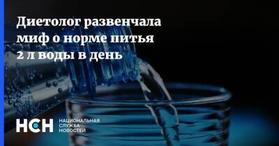 Юлия Чехонина - Диетолог развенчала миф о норме питья 2 л воды в день - nsn.fm