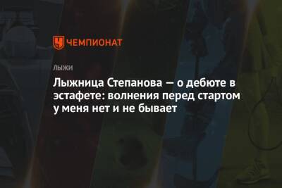 Наталья Непряева - Вероника Степанова - Юлий Ступак - Лыжница Степанова — о дебюте в эстафете: волнения перед стартом у меня нет и не бывает - championat.com - Россия