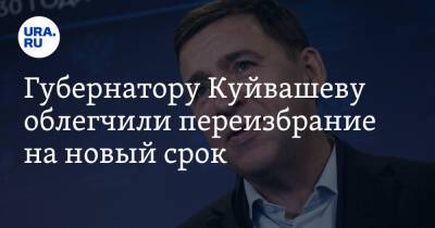 Евгений Куйвашев - Владимир Якушев - Губернатору Куйвашеву облегчили переизбрание на новый срок - ura.news - Россия