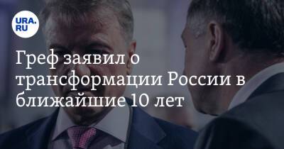 Герман Греф - Греф заявил о трансформации России в ближайшие 10 лет - ura.news - Россия