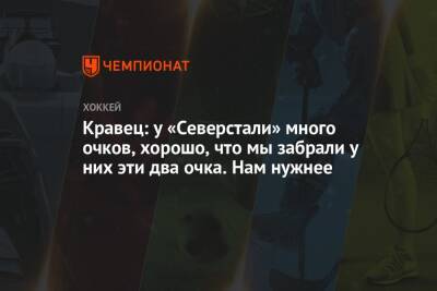 Михаил Кравец - Кравец: у «Северстали» много очков, хорошо, что мы забрали у них эти два очка. Нам нужнее - championat.com