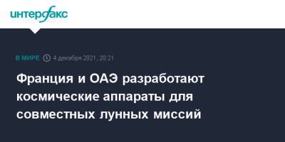 Франция и ОАЭ разработают космические аппараты для совместных лунных миссий - interfax.ru - Москва - Франция - Эмираты - Абу-Даби