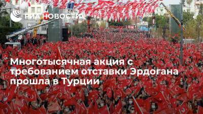 Реджеп Тайип Эрдоган - Тайип Эрдоган - Кылычдароглу Кемаль - Турецкая оппозиция провела многотысячную акцию в Мерсине с требованием отставки Эрдогана - ria.ru - Турция - Анкара - Протесты