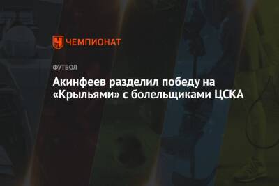 Игорь Акинфеев - Акинфеев разделил победу на «Крыльями» с болельщиками ЦСКА - championat.com - Самара