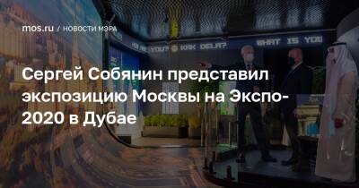 Сергей Собянин - Михаил Мишустин - Сергей Собянин представил экспозицию Москвы на Экспо-2020 в Дубае - mos.ru - Москва - Россия - Эмираты