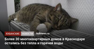 Более 30 многоквартирных домов в Краснодаре остались без тепла и горячей воды - kubnews.ru - Краснодарский край - Краснодар