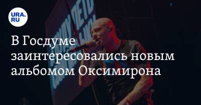 Елена Драпеко - Мирон Федоров - В Госдуме заинтересовались новым альбомом Оксимирона - ura.news - Россия