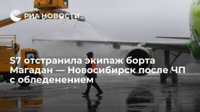 S7 временно отстранила экипаж борта Магадан — Новосибирск после инцидента с обледенением - ria.ru - Москва - Новосибирск - Магадан