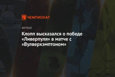 Юрген Клопп - Клопп высказался о победе «Ливерпуля» в матче с «Вулверхэмптоном» - championat.com