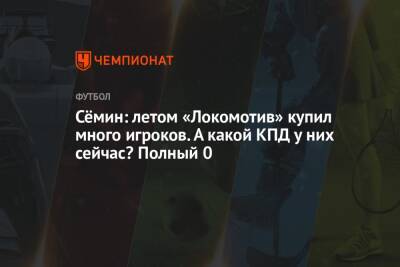 Юрий Семин - Сёмин: летом «Локомотив» купил много игроков. А какой КПД у них сейчас? Полный 0 - championat.com