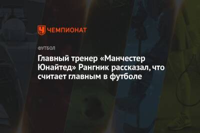 Ральф Рангник - Главный тренер «Манчестер Юнайтед» Рангник рассказал, что считает главным в футболе - championat.com
