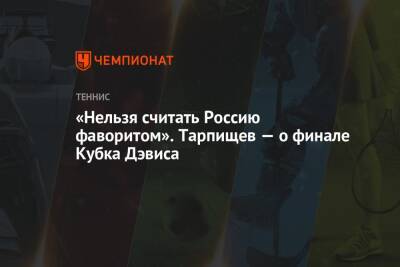 Шамиль Тарпищев - «Нельзя считать Россию фаворитом». Тарпищев — о финале Кубка Дэвиса - championat.com - Россия - Хорватия