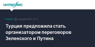 Владимир Зеленский - Владимир Путин - Реджеп Тайип Эрдоган - Ибрагим Калын - Турция предложила стать организатором переговоров Зеленского и Путина - interfax.ru - Москва - Россия - Украина - Киев - Турция - Анкара