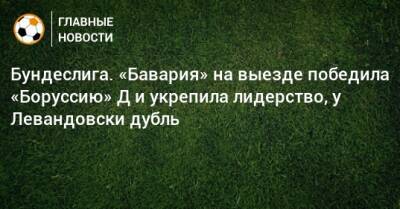 Роберт Левандовски - Томас Мюллер - Джуд Беллингем - Бундеслига. «Бавария» на выезде победила «Боруссию» Д и укрепила лидерство, у Левандовски дубль - bombardir.ru - Германия