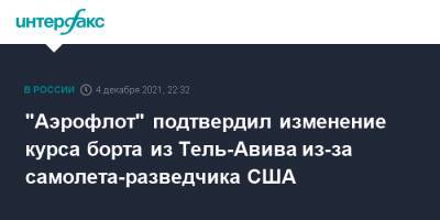 "Аэрофлот" подтвердил изменение курса борта из Тель-Авива из-за самолета-разведчика США - interfax.ru - Москва - США - Израиль - Тель-Авив