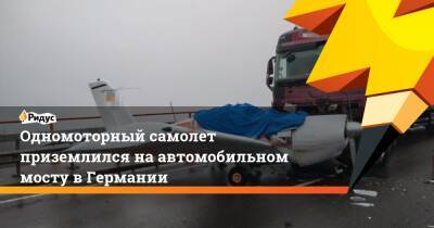 Одномоторный самолет приземлился на автомобильном мосту в Германии - ridus.ru - Германия - Франция