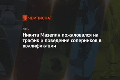 Никита Мазепин - Никита Мазепин пожаловался на трафик и поведение соперников в квалификации - championat.com - Саудовская Аравия
