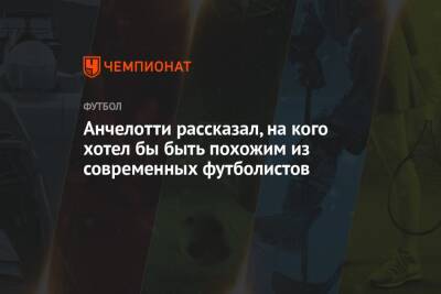 Карло Анчелотти - Анчелотти рассказал, на кого хотел бы быть похожим из современных футболистов - championat.com - Италия